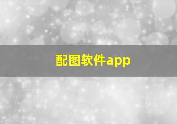 配图软件app