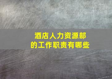 酒店人力资源部的工作职责有哪些