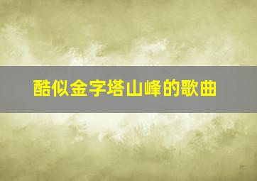 酷似金字塔山峰的歌曲