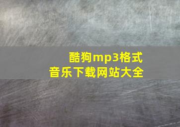 酷狗mp3格式音乐下载网站大全