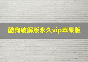 酷狗破解版永久vip苹果版