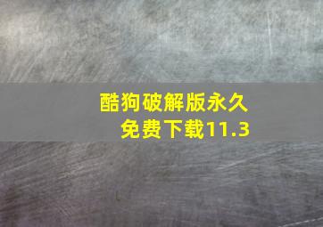 酷狗破解版永久免费下载11.3