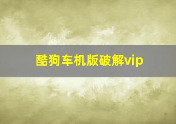 酷狗车机版破解vip