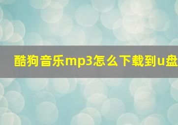 酷狗音乐mp3怎么下载到u盘