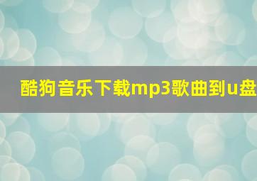 酷狗音乐下载mp3歌曲到u盘