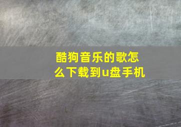 酷狗音乐的歌怎么下载到u盘手机