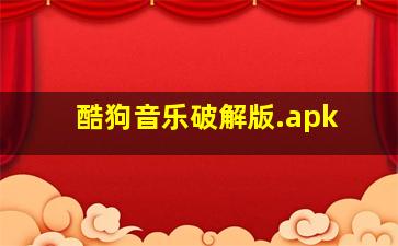 酷狗音乐破解版.apk