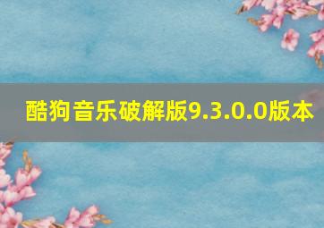 酷狗音乐破解版9.3.0.0版本