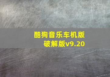 酷狗音乐车机版破解版v9.20