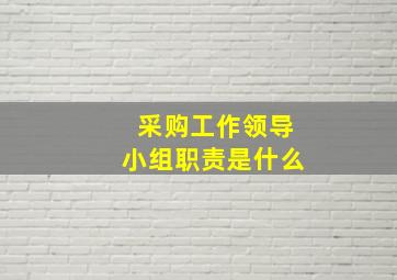 采购工作领导小组职责是什么