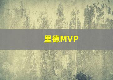 里德MVP