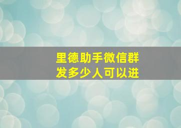 里德助手微信群发多少人可以进