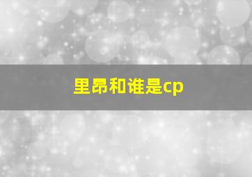 里昂和谁是cp