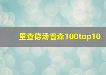 里查德汤普森100top10