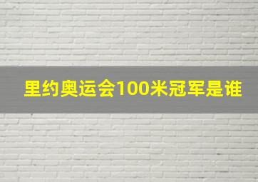 里约奥运会100米冠军是谁