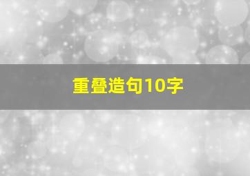 重叠造句10字