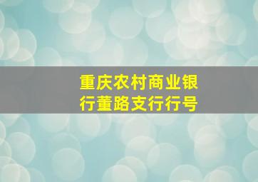 重庆农村商业银行董路支行行号