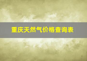 重庆天然气价格查询表