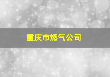 重庆市燃气公司