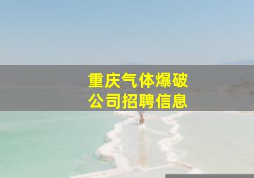 重庆气体爆破公司招聘信息