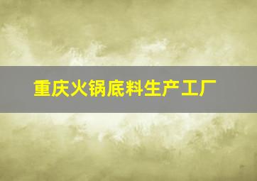 重庆火锅底料生产工厂