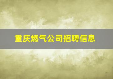 重庆燃气公司招聘信息