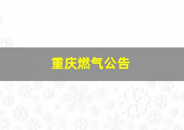 重庆燃气公告