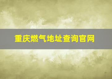 重庆燃气地址查询官网