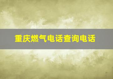 重庆燃气电话查询电话