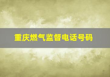 重庆燃气监督电话号码