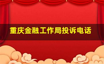 重庆金融工作局投诉电话