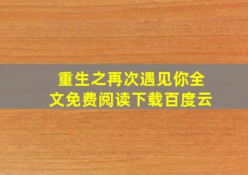 重生之再次遇见你全文免费阅读下载百度云