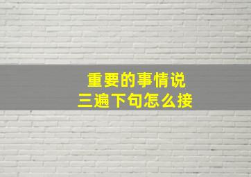 重要的事情说三遍下句怎么接