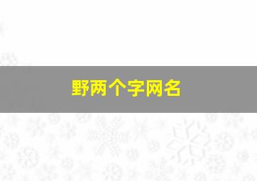 野两个字网名