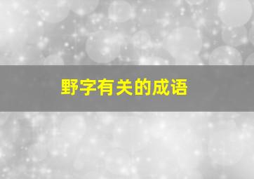 野字有关的成语