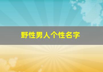 野性男人个性名字