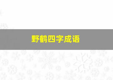 野鹤四字成语