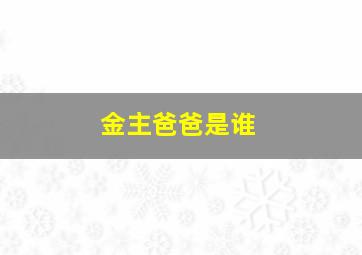 金主爸爸是谁