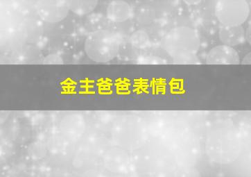 金主爸爸表情包