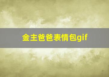 金主爸爸表情包gif