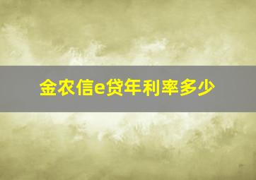 金农信e贷年利率多少