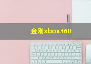 金刚xbox360