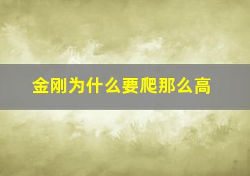 金刚为什么要爬那么高