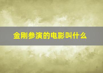 金刚参演的电影叫什么