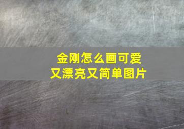 金刚怎么画可爱又漂亮又简单图片