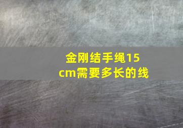 金刚结手绳15cm需要多长的线