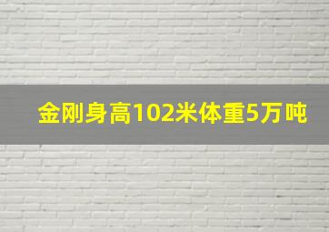 金刚身高102米体重5万吨