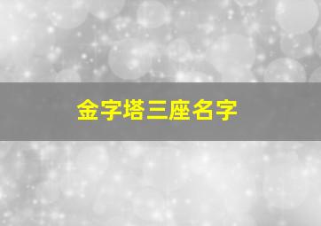 金字塔三座名字