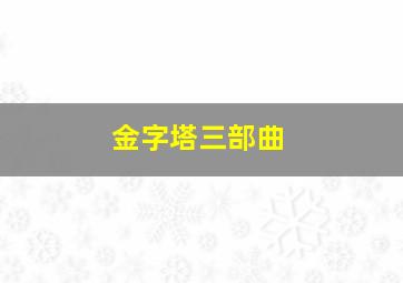 金字塔三部曲