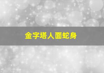 金字塔人面蛇身